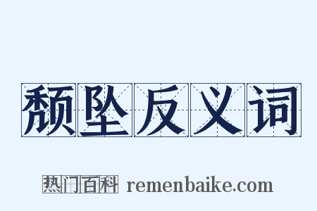 颓坠反义词是什么意思的图片